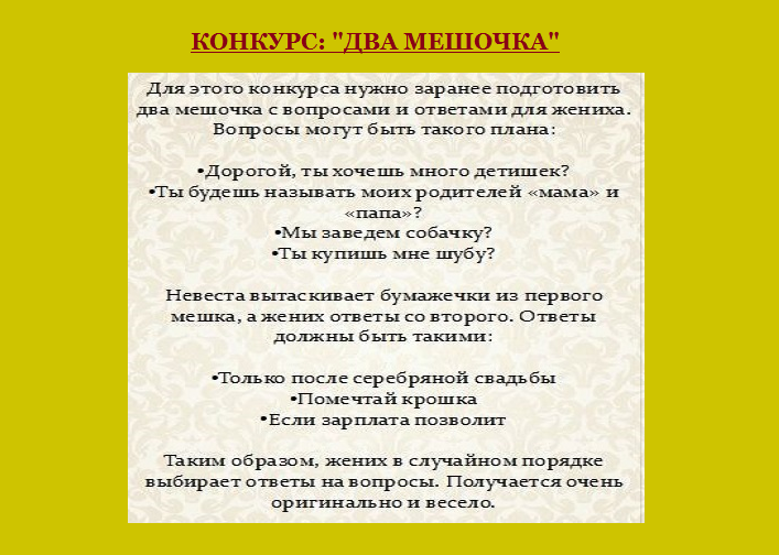 Сценарий конкурса "два мешочка"