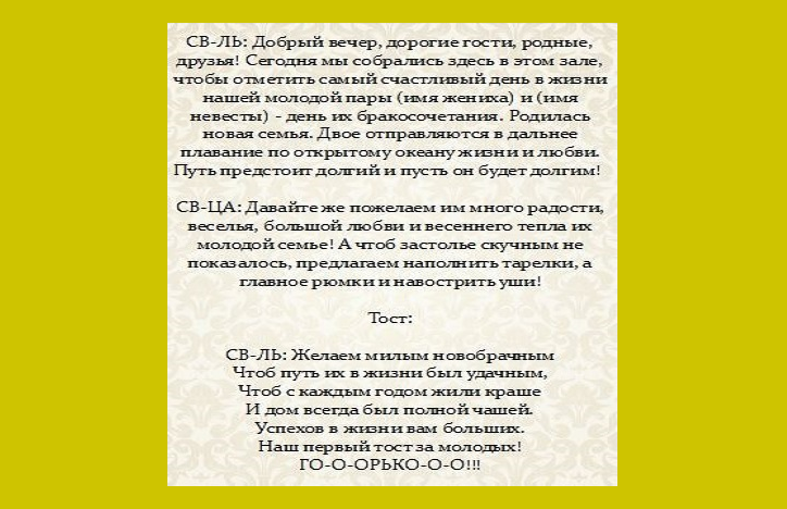 Вступительное слово для свидетелей на свадьбе