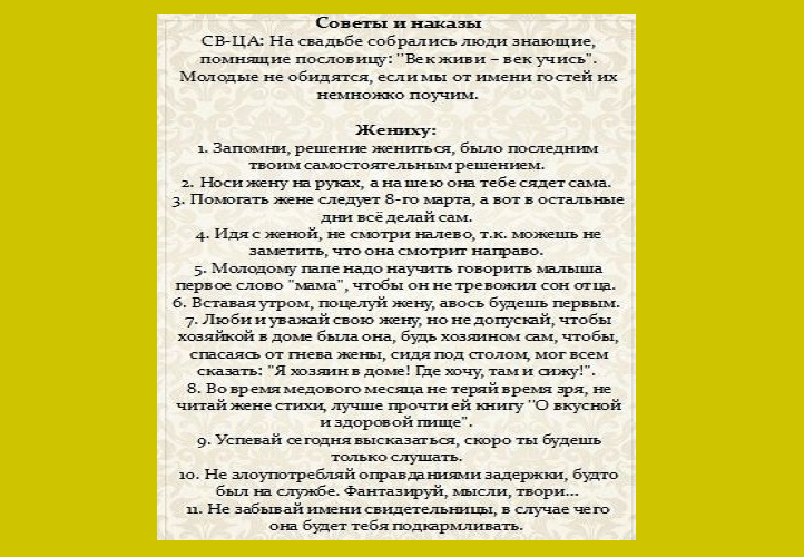 Свадебные шуточные напутствия молодому мужу