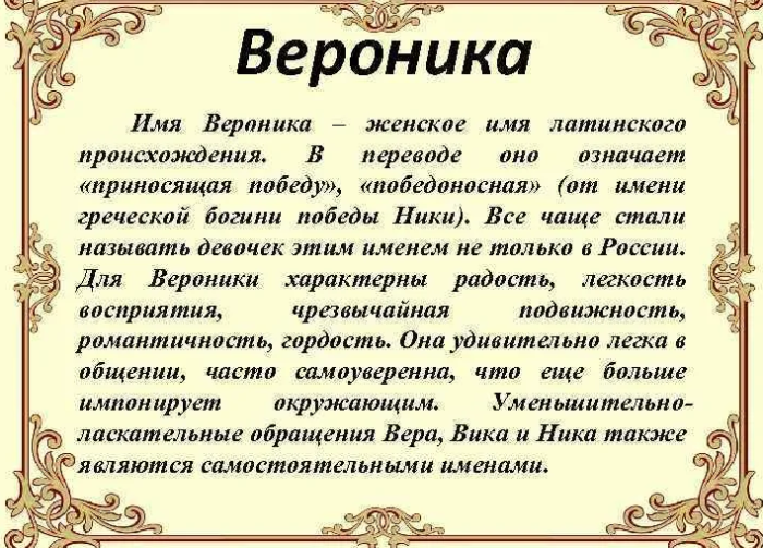 Вероника: значение