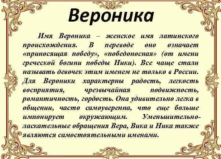 Вероника: значение