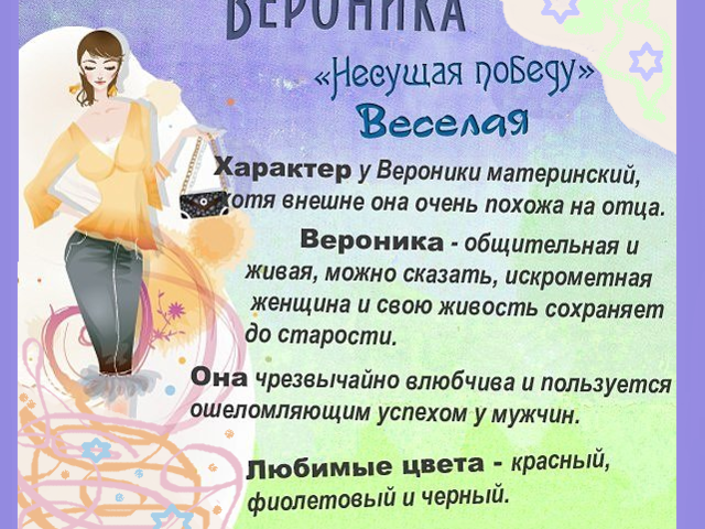 Женское имя Вероника: варианты имени. Как можно называть Вероника по-другому?