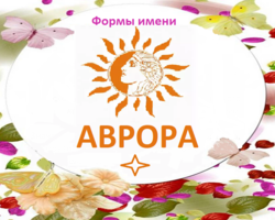 Женское имя Аврора: варианты имени. Как можно называть девочку Аврору по-другому?