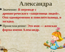 Женское имя Александра, Саша — варианты имени. Как можно называть девочку Александру, Сашу по-другому?