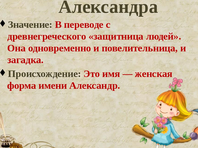 Женское имя Александра, Саша — варианты имени. Как можно называть девочку Александру, Сашу по-другому?