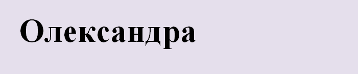 Имя александра на украинском языке