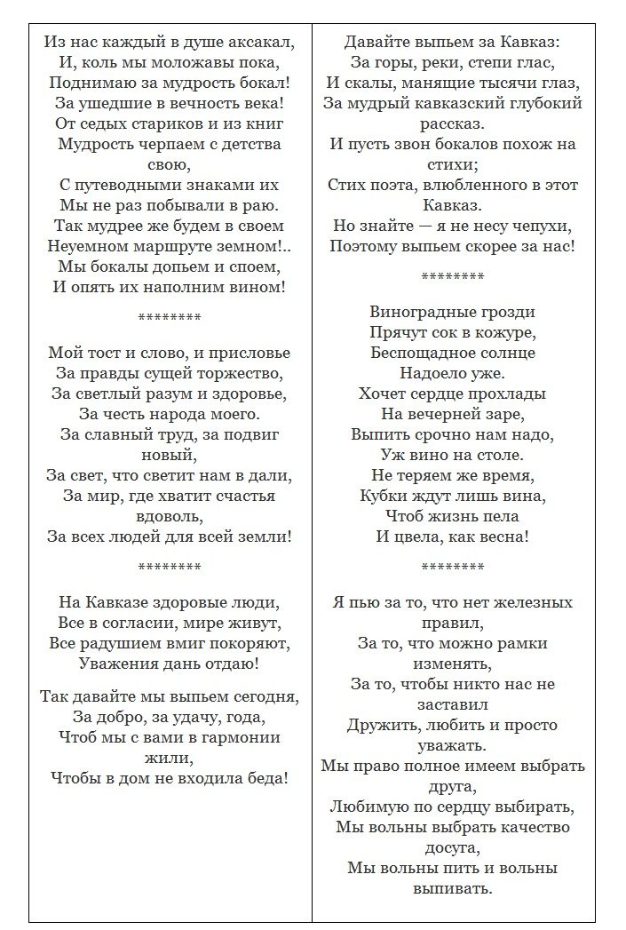 Кавказские тосты