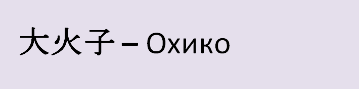 Имя дарья на японском языке