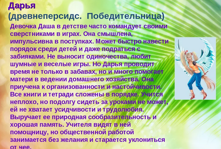 Имя дарья, даша: значение