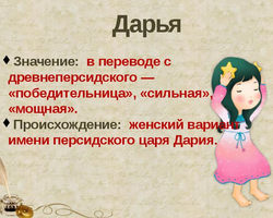 Женское имя Дарья, Даша: варианты имени. Как можно называть Дарья, Даша по-другому?