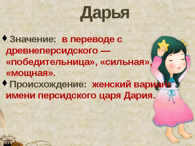 Женское имя Дарья, Даша: варианты имени. Как можно называть Дарья, Даша по-другому?
