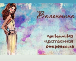 Женское имя Валентина, Валя: варианты имени. Как можно называть Валентину, Валю по-другому?