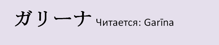 Имя галя на японском языке