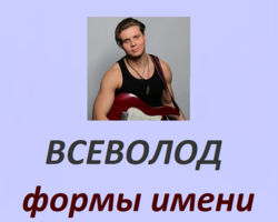 Мужское имя Сева, Всеволод: варианты имени. Как можно называть Севу, Всеволода по-другому?