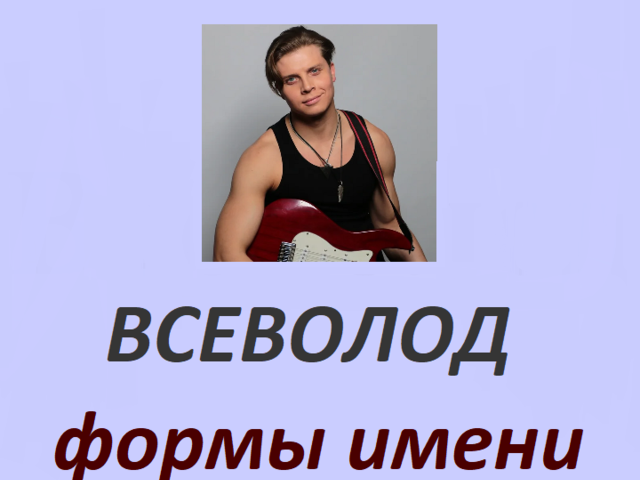 Мужское имя Сева, Всеволод: варианты имени. Как можно называть Севу, Всеволода по-другому?