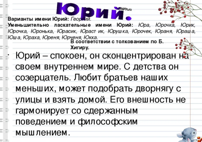 Имя юра, юрий: значение