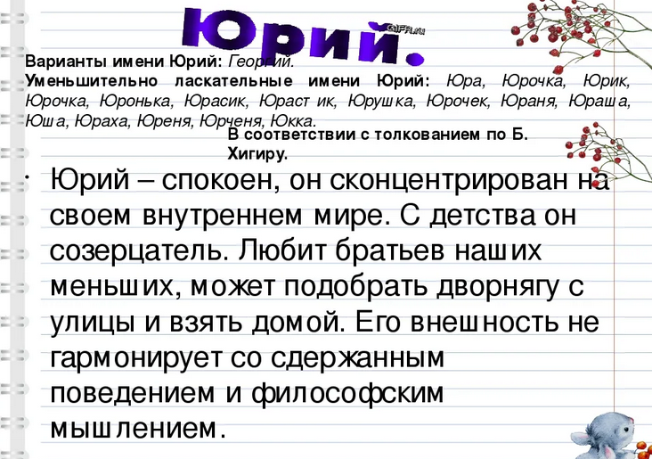 Имя юра, юрий: значение