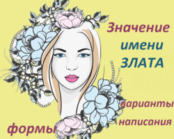 Женское имя Злата: варианты имени. Как можно называть Злату по-другому?