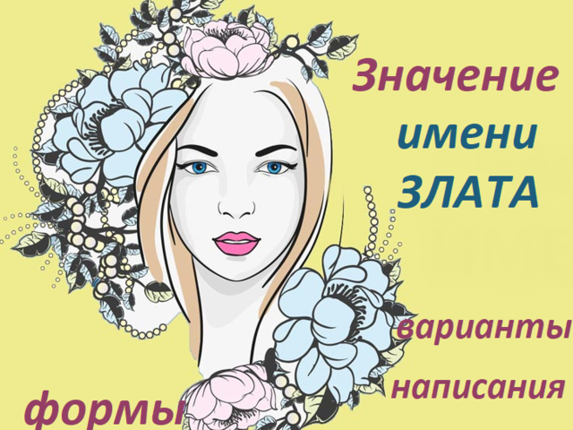 Женское имя Злата: варианты имени. Как можно называть Злату по-другому?