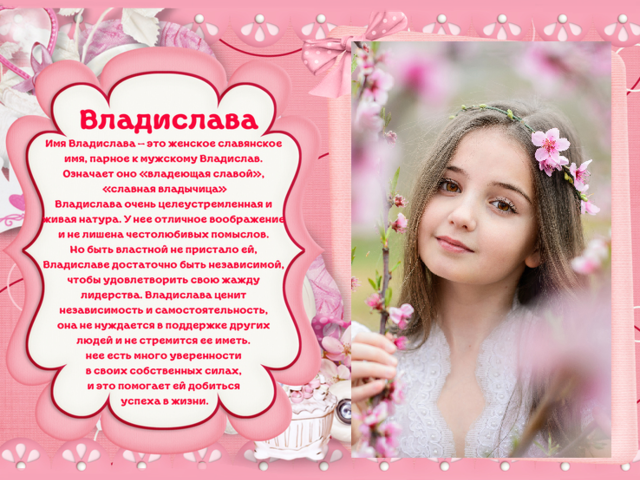 Женское имя Владислава, Влада: варианты имени. Как можно называть Владу по-другому?
