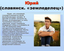 Мужское имя Юра, Юрий: варианты имени. Как можно называть Юру, Юрия по-другому?