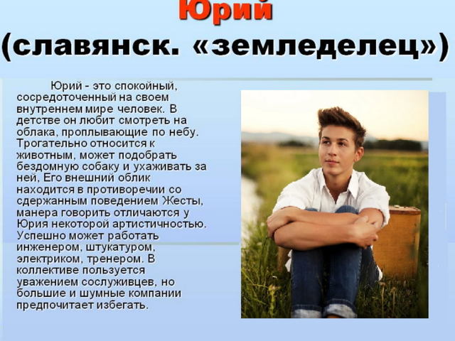 Мужское имя Юра, Юрий: варианты имени. Как можно называть Юру, Юрия по-другому?
