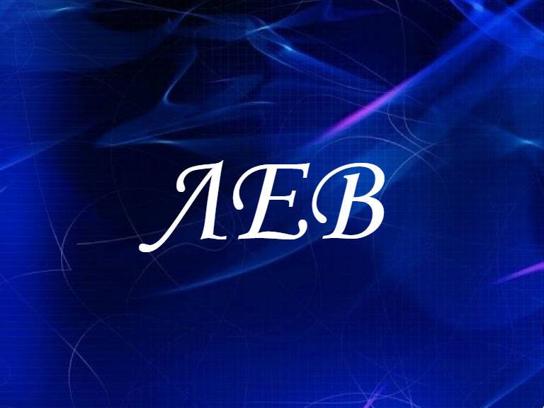 Мужское имя лев — что означает, описание имени