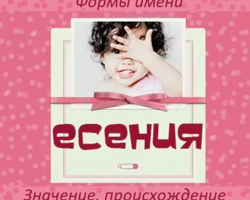 Женское имя Есения: варианты имени. Как можно называть Есению по-другому?