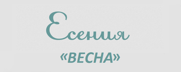 Имя есения: значение