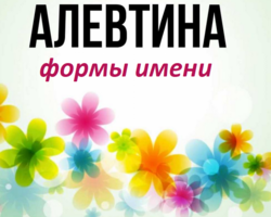 Женское имя Алевтина: варианты имени. Как можно называть Алевтину по-другому?