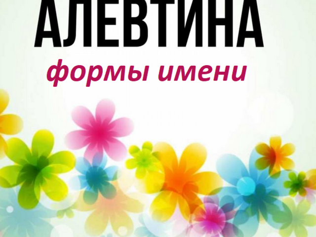 Женское имя Алевтина: варианты имени. Как можно называть Алевтину по-другому?