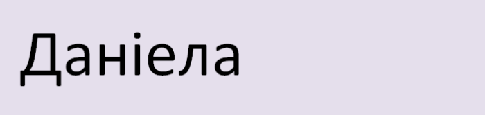 Имя даниэла на украинском языке