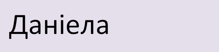 Имя даниэла на украинском языке