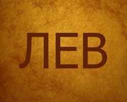 Мужское имя Лев — что означает: описание имени. Имя мальчика, мужчины Лев: тайна, значение имени, расшифровка, характеристика, судьба, совместимость с женскими именами
