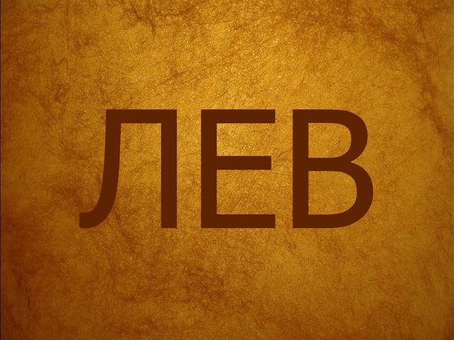 Мужское имя Лев — что означает: описание имени. Имя мальчика, мужчины Лев: тайна, значение имени, расшифровка, характеристика, судьба, совместимость с женскими именами
