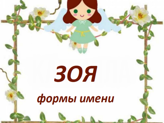 Женское имя Зоя: варианты имени. Как можно называть Зоя по-другому?