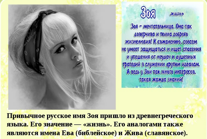 Имя зоя: значение