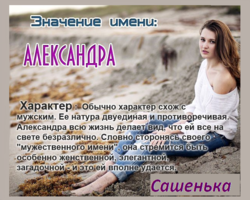 Женское имя Александра, Саша — что означает: описание имени. Имя девочки Александра, Саша: тайна, значение имени в православии, расшифровка, характеристика, судьба, происхождение, совместимость с мужскими именами, национальность
