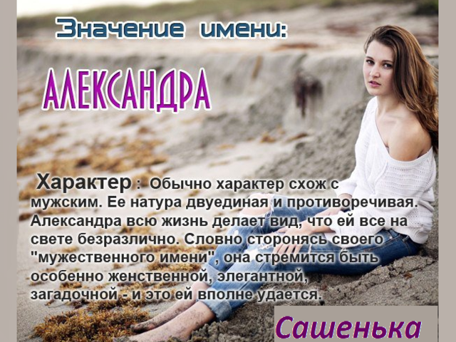 Женское имя Александра, Саша — что означает: описание имени. Имя девочки Александра, Саша: тайна, значение имени в православии, расшифровка, характеристика, судьба, происхождение, совместимость с мужскими именами, национальность