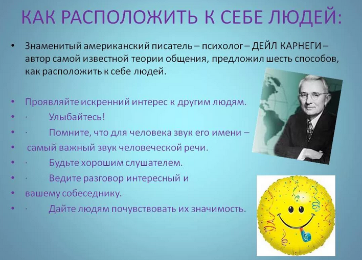 «важно ли человеку умение располагать к себе людей?»