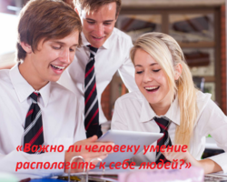 Сочинение-рассуждение на тему «Важно ли человеку умение располагать к себе людей?»: аргументы, примеры из жизни и литературы
