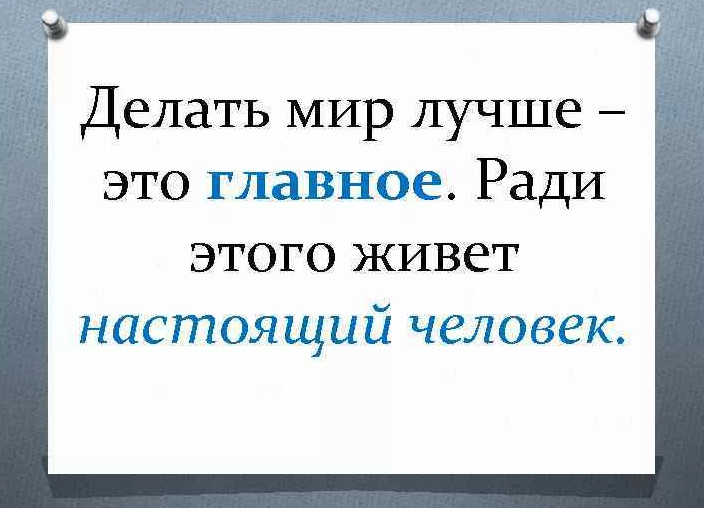 «как сделать мир лучше?»
