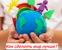 Сочинение-рассуждение на тему «Как сделать мир лучше»: аргументы, примеры из жизни и литературы