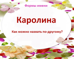 Женское имя Каролина: варианты имени. Как можно называть Каролину по-другому?