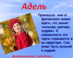 Женское имя Адель: варианты имени. Как можно называть Адель по-другому?