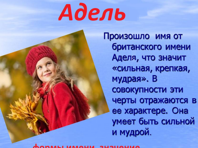 Женское имя Адель: варианты имени. Как можно называть Адель по-другому?