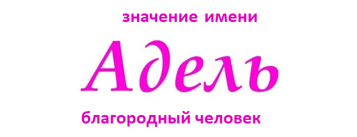 Имя адель: значение