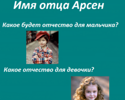 Какое отчество ребенка будет от имени Арсен? Как правильно звучит и пишется мужское и женское отчество мальчика и девочки от имени отца Арсен? Как подобрать имя ребенку, если отец Арсен: советы