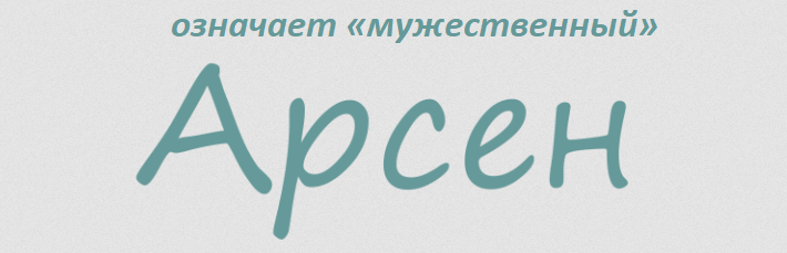 Отчество как и имя арсен означает «мужественный»