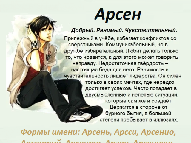 Мужское имя Арсен: варианты имени. Как можно называть Арсена по-другому?